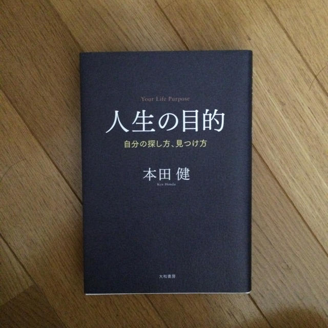 人生の目的 エンタメ/ホビーの本(住まい/暮らし/子育て)の商品写真