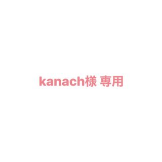 kanach様 専用(少女漫画)