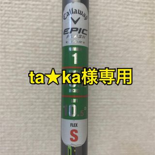 ta★ka様専用(クラブ)