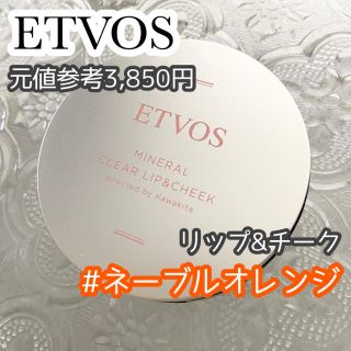 エトヴォス(ETVOS)のETVOS ミネラルクリアリップ&チーク ネーブルオレンジ(チーク)