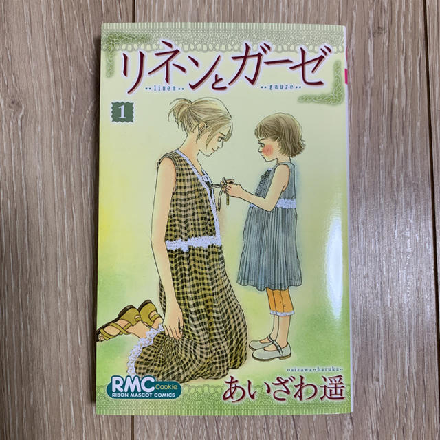 集英社 リネンとガーゼ 1巻 あいざわ遥の通販 By たこやき S Shop シュウエイシャならラクマ