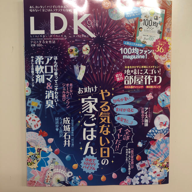 LDK (エル・ディー・ケー) 2020年 09月号 エンタメ/ホビーの雑誌(生活/健康)の商品写真