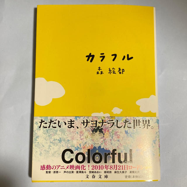 カラフル エンタメ/ホビーの本(文学/小説)の商品写真