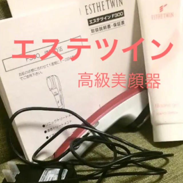 値下げ！本体のみ　ESTHE  TWIN  F300(エステツイン) スマホ/家電/カメラの美容/健康(ボディケア/エステ)の商品写真