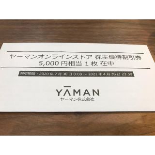 ヤーマン(YA-MAN)のヤーマン　オンラインストア割引券(ショッピング)