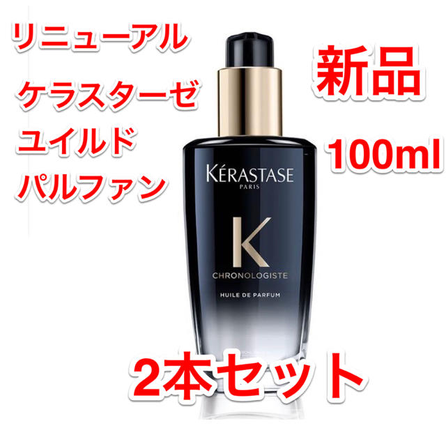 リニューアル】新品2本ユイル クロノロジスト100ml ユイルド