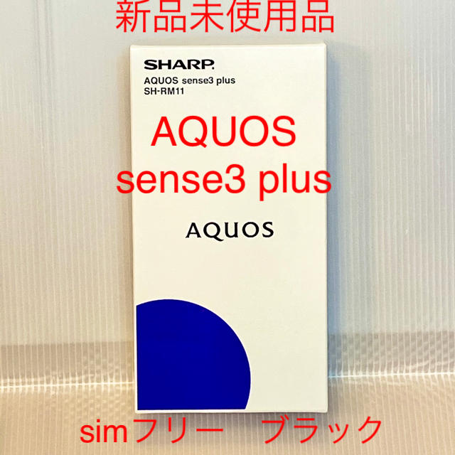 AQUOS【新品】SHARP AQUOS sense3 plus simフリー ブラック