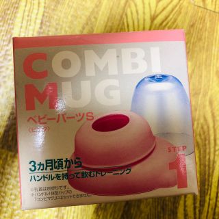 コンビミニ(Combi mini)のコンビ　マグパーツ　ピンク(マグカップ)