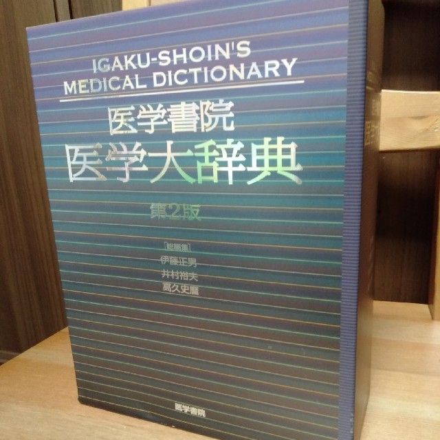 看護 医学大辞典第2版、医学書院 未使用