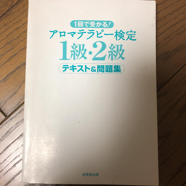 アロマテラピー検定2級・1級　テキスト&問題集 エンタメ/ホビーの本(資格/検定)の商品写真