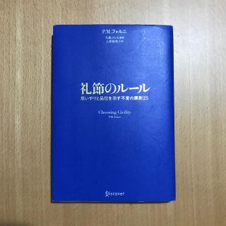 礼節のル－ル 思いやりと品位を示す不変の原則２５(ビジネス/経済)