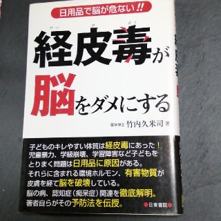 洗剤　化学薬品　ひろぽん様専用経皮毒が脳をダメにする 日用品で脳が危ない！！(健康/医学)