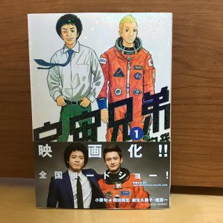 コウダンシャ(講談社)の宇宙兄弟 １(その他)