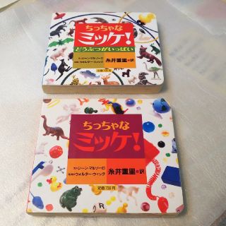 ももな様専用ちっちゃなミッケ！ & ちっちゃなミッケ！ どうぶつがいっぱい 2冊(絵本/児童書)