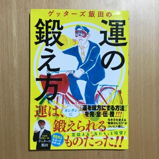 ゲッタ－ズ飯田の運の鍛え方(趣味/スポーツ/実用)