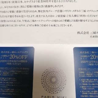 パリス(PARIS)の三城ホールディングス株主優待券20%off 2枚セット(ショッピング)