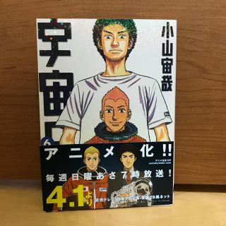 コウダンシャ(講談社)の宇宙兄弟 ６(青年漫画)