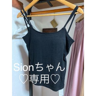 Sionちゃん専用♡(キャミソール)