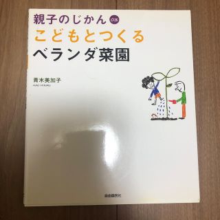 親子の時間　こどもとつくるベランダ菜園(趣味/スポーツ/実用)