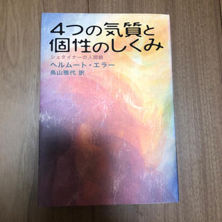 4つの気質と個性のしくみ　シュタイナーの人間観(住まい/暮らし/子育て)