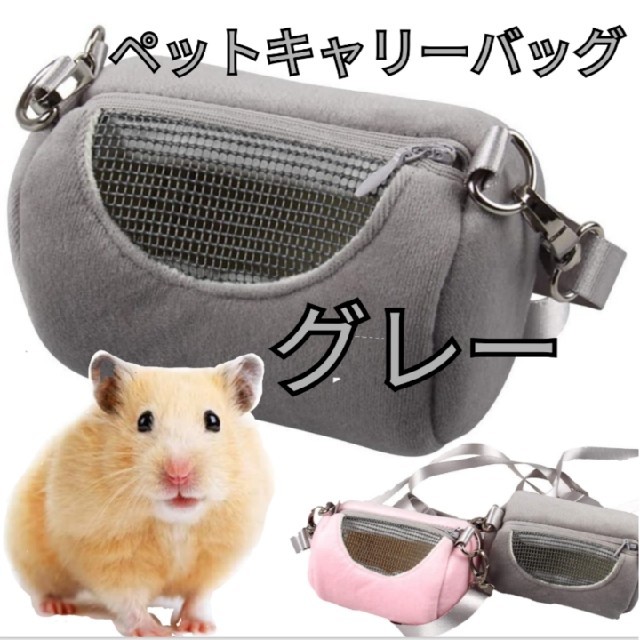 新品】ペットバッグ 小動物 キャリーバック ハムスター お出かけ 散歩
