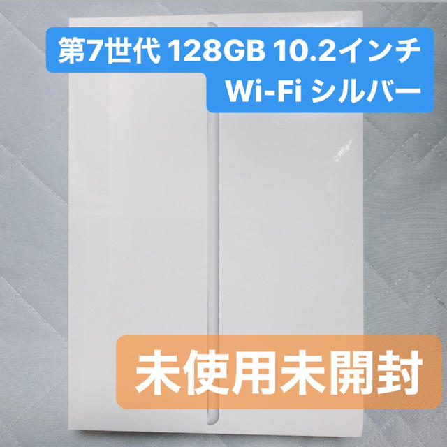 Apple iPad 第7世代 10.2インチ　Wi-Fi 128GB