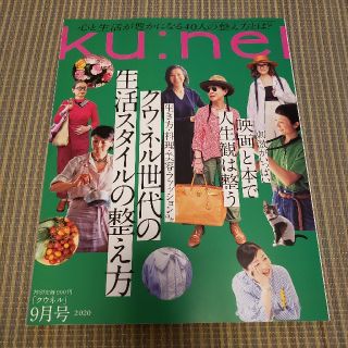 ku:nel (クウネル) 2020年 09月号(その他)