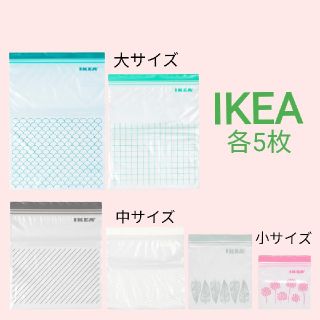 イケア(IKEA)のIKEA／各5枚／30枚／ジップロック／【リピーター様特典有】(収納/キッチン雑貨)