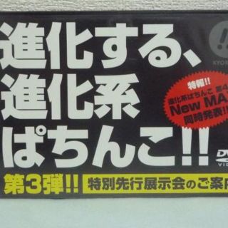 KYORAKU 進化する、進化系ぱちんこ!!　パチンコ　京楽産業株式会社(趣味/実用)