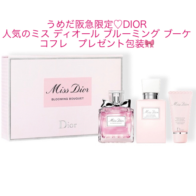 Dior(ディオール)のDIOR 人気のミス ディオール ブルーミング ブーケのコフレ  プレゼント包装 コスメ/美容のボディケア(ボディローション/ミルク)の商品写真