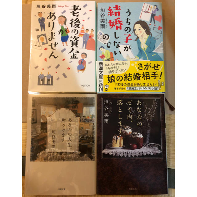 垣谷美雨 4冊セット 老後の資金がありません あなたのぜい肉落とします 親婚活他の通販 by うさ 親の老後問題 2冊セット