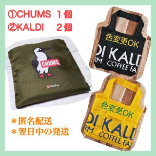 チャムス(CHUMS)のCHUMSチャムスエコバッグ1個+KALDIカルディエコバッグ2個 トートバッグ(エコバッグ)