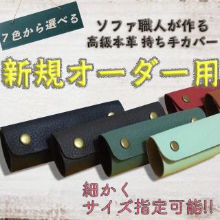 ★話題の本革持ち手カバー★［7色から選べる］使いやすい 高級 革 牛革 皮(バッグ)