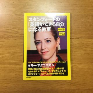 スタンフォ－ドの「英語ができる自分」になる教室 対訳 (英語 CD付き)(語学/参考書)