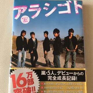 アラシゴト まるごと嵐の5年半(アイドルグッズ)