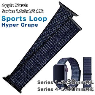 アップルウォッチ(Apple Watch)のスポーツループバンド【ハイパー・グレープ】Apple Watch 38/40mm(その他)