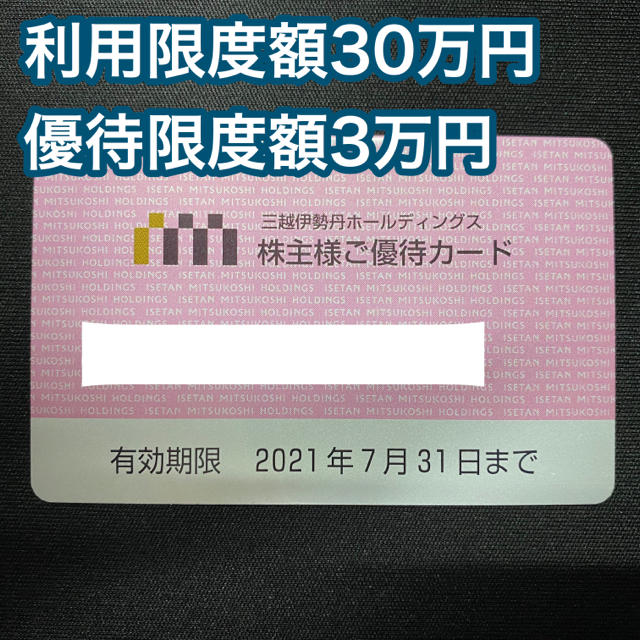 伊勢丹(イセタン)の三越伊勢丹 株主優待券③ チケットの優待券/割引券(ショッピング)の商品写真