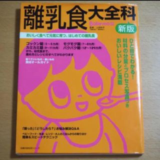 離乳食大全科 : おいしく食べて元気に育つ、はじめての離乳食(住まい/暮らし/子育て)