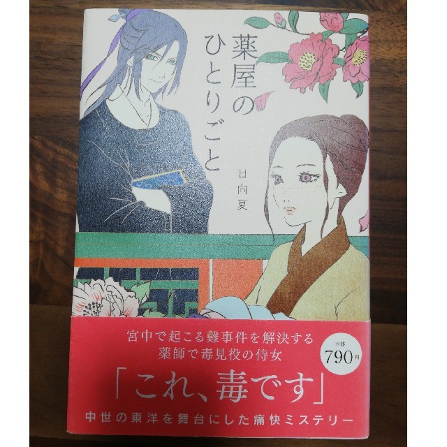 薬屋のひとりごと エンタメ/ホビーの本(文学/小説)の商品写真