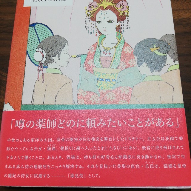 薬屋のひとりごと エンタメ/ホビーの本(文学/小説)の商品写真