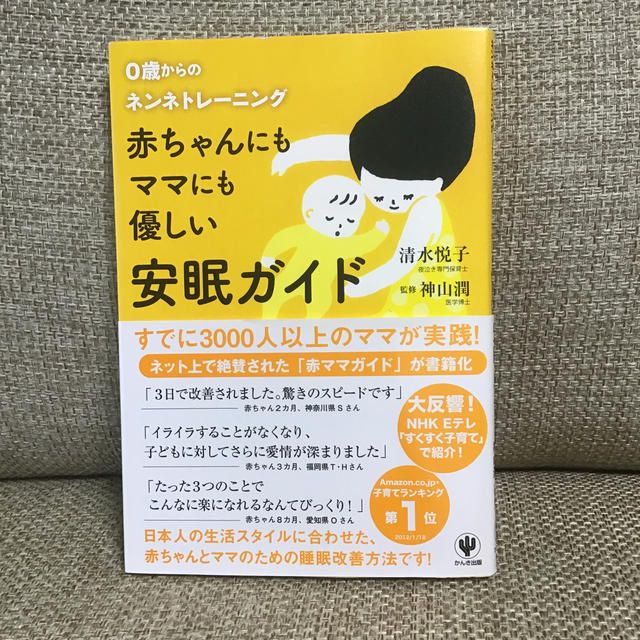 赤ちゃんにもママにも優しい安眠ガイド ０歳からのネンネトレ－ニング エンタメ/ホビーの雑誌(結婚/出産/子育て)の商品写真