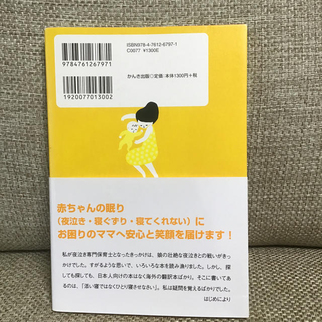 赤ちゃんにもママにも優しい安眠ガイド ０歳からのネンネトレ－ニング エンタメ/ホビーの雑誌(結婚/出産/子育て)の商品写真