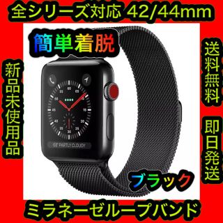 ✨楽々着脱✨Apple Watch ミラネーゼループバンド ブラック(金属ベルト)