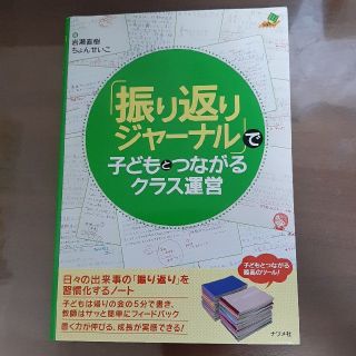 「振り返りジャ－ナル」で子どもとつながるクラス運営(人文/社会)