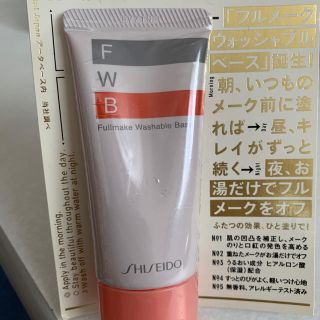 シセイドウ(SHISEIDO (資生堂))のフルメーク ウォッシャブルベース(化粧下地)