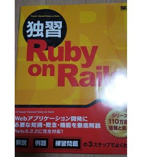 独習Ｒｕｂｙ　ｏｎ　Ｒａｉｌｓ(コンピュータ/IT)