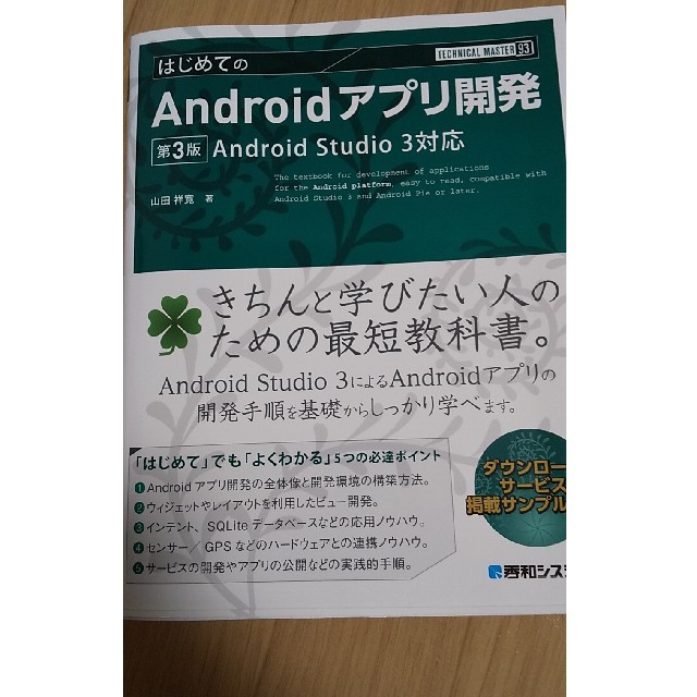 はじめてのＡｎｄｒｏｉｄアプリ開発 Ａｎｄｒｏｉｄ　Ｓｔｕｄｉｏ　３対応 第３版 エンタメ/ホビーの本(コンピュータ/IT)の商品写真