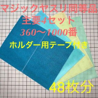 マジックヤスリ替え　同等品　主要4セット（360.600.800.1000）(模型製作用品)