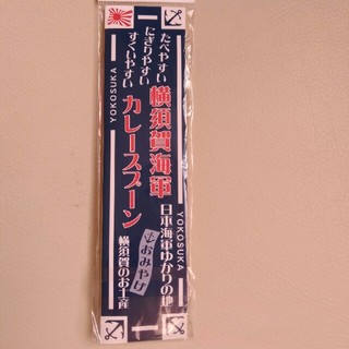 横須賀海軍カレースプーン(食器)