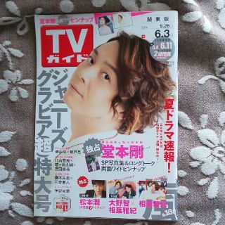 キンキキッズ(KinKi Kids)のTVガイド 2016年5月28日 関東版(アート/エンタメ/ホビー)